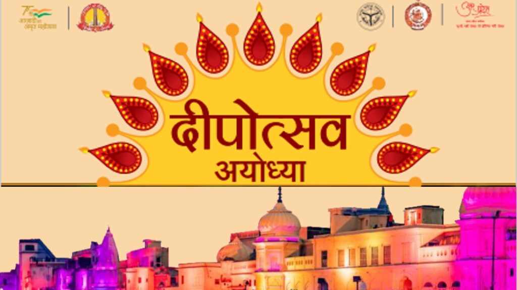 दीपोत्सव अयोध्या 1-5 नवंबर 2021