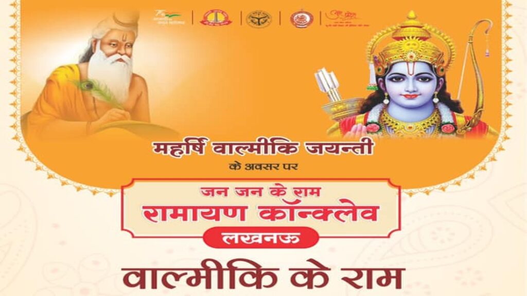 जन जन के राम रामायण कांक्लेव लखनऊ दिनांक -20-21 अक्टूबर,2021