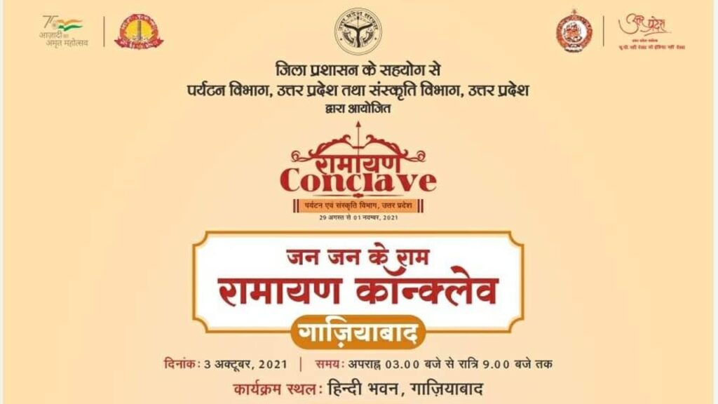 जन जन के राम रामायण कांक्लेव गाजियाबाद गोष्ठी/परिचर्चा – राम राज्य की परिकल्पना दिनांक – 3.10.2021