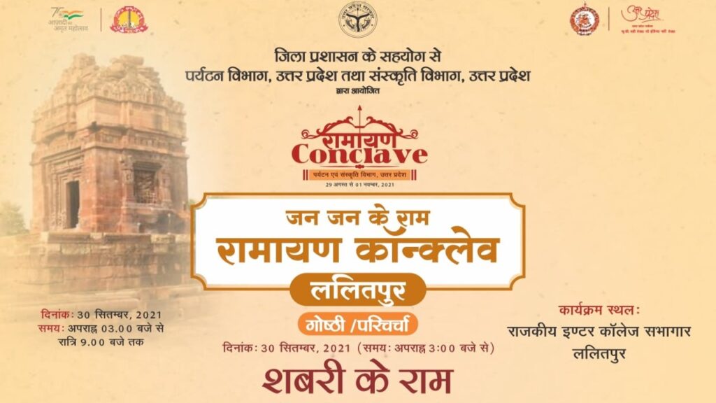 जन जन के राम रामायण कांक्लेव ललितपुर गोष्ठी/परिचर्चा – शबरी के राम दिनांक – ३० सितम्बर, २०२१ गरिममयी उपस्थिति