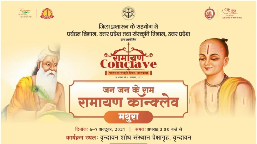 जन जन के राम रामायण कांक्लेव मथुरा वाल्मीकि और तुलसी के राम दिनांक –6- 7 अक्टूबर, 2021